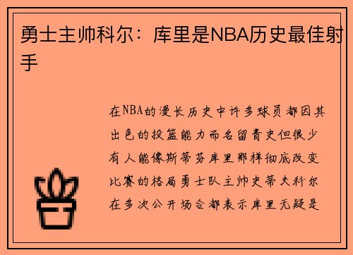 勇士主帅科尔：库里是NBA历史最佳射手