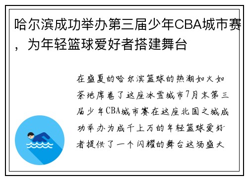 哈尔滨成功举办第三届少年CBA城市赛，为年轻篮球爱好者搭建舞台