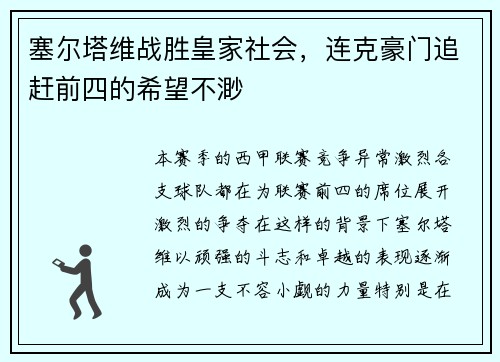 塞尔塔维战胜皇家社会，连克豪门追赶前四的希望不渺