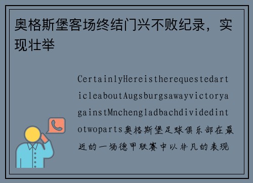 奥格斯堡客场终结门兴不败纪录，实现壮举