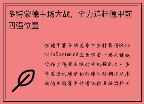 多特蒙德主场大战，全力追赶德甲前四强位置