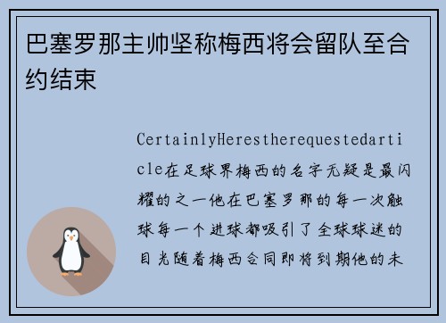 巴塞罗那主帅坚称梅西将会留队至合约结束