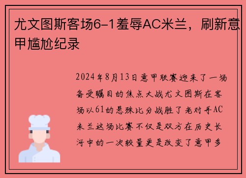 尤文图斯客场6-1羞辱AC米兰，刷新意甲尴尬纪录