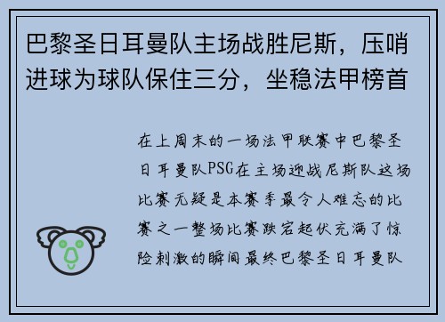 巴黎圣日耳曼队主场战胜尼斯，压哨进球为球队保住三分，坐稳法甲榜首位置