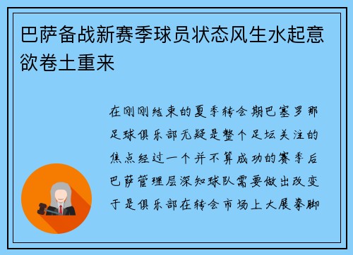 巴萨备战新赛季球员状态风生水起意欲卷土重来