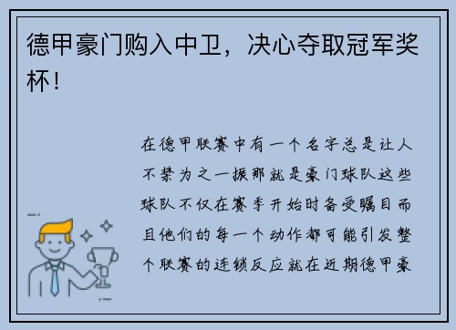 德甲豪门购入中卫，决心夺取冠军奖杯！