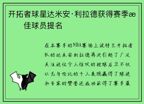 开拓者球星达米安·利拉德获得赛季最佳球员提名