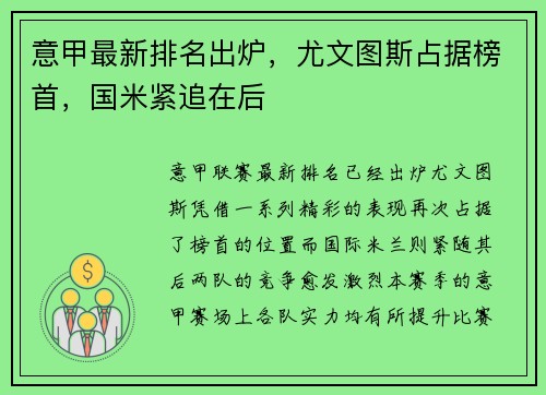 意甲最新排名出炉，尤文图斯占据榜首，国米紧追在后
