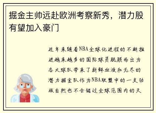 掘金主帅远赴欧洲考察新秀，潜力股有望加入豪门