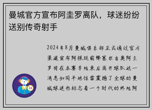 曼城官方宣布阿圭罗离队，球迷纷纷送别传奇射手