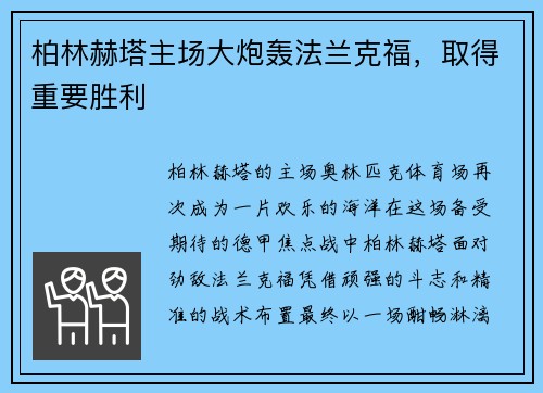 柏林赫塔主场大炮轰法兰克福，取得重要胜利