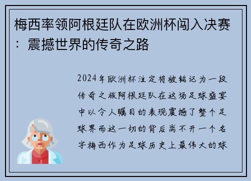梅西率领阿根廷队在欧洲杯闯入决赛：震撼世界的传奇之路