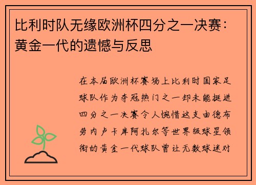 比利时队无缘欧洲杯四分之一决赛：黄金一代的遗憾与反思