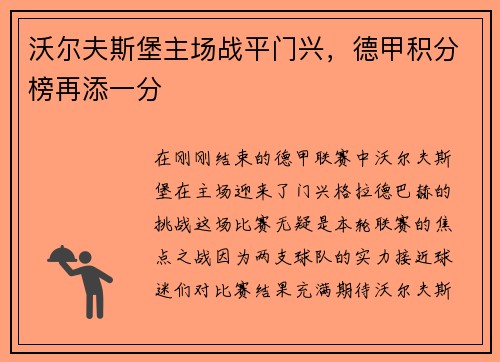 沃尔夫斯堡主场战平门兴，德甲积分榜再添一分