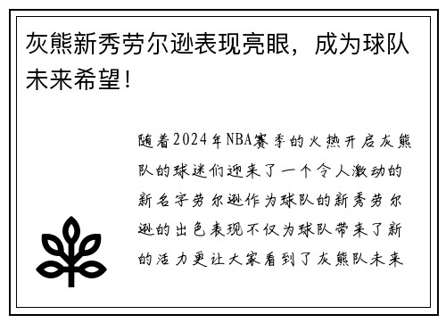 灰熊新秀劳尔逊表现亮眼，成为球队未来希望！