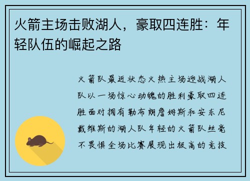 火箭主场击败湖人，豪取四连胜：年轻队伍的崛起之路