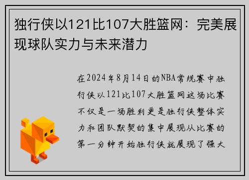 独行侠以121比107大胜篮网：完美展现球队实力与未来潜力