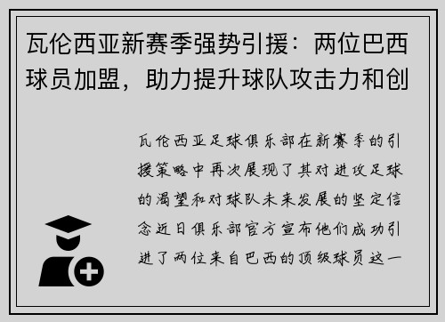 瓦伦西亚新赛季强势引援：两位巴西球员加盟，助力提升球队攻击力和创造力