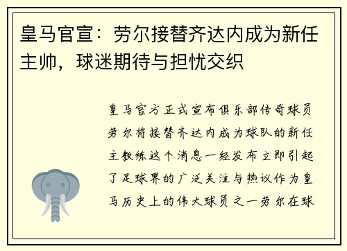 皇马官宣：劳尔接替齐达内成为新任主帅，球迷期待与担忧交织