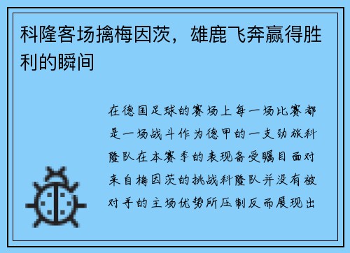科隆客场擒梅因茨，雄鹿飞奔赢得胜利的瞬间