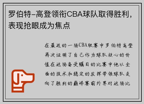 罗伯特-高登领衔CBA球队取得胜利，表现抢眼成为焦点
