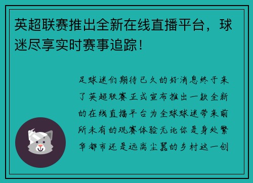 英超联赛推出全新在线直播平台，球迷尽享实时赛事追踪！