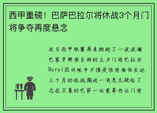 西甲重磅！巴萨巴拉尔将休战3个月门将争夺再度悬念