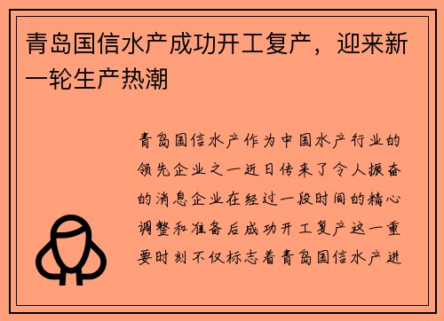 青岛国信水产成功开工复产，迎来新一轮生产热潮