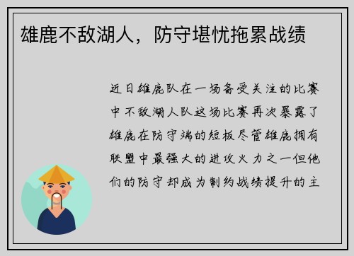 雄鹿不敌湖人，防守堪忧拖累战绩