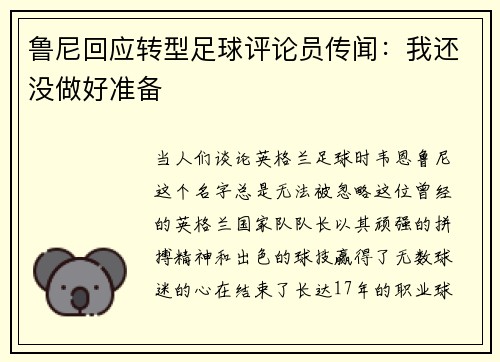 鲁尼回应转型足球评论员传闻：我还没做好准备