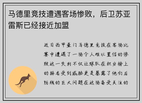 马德里竞技遭遇客场惨败，后卫苏亚雷斯已经接近加盟