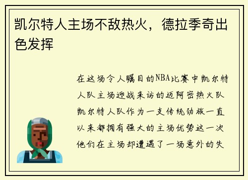 凯尔特人主场不敌热火，德拉季奇出色发挥