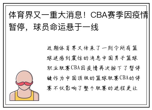 体育界又一重大消息！CBA赛季因疫情暂停，球员命运悬于一线