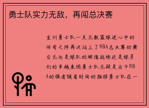 勇士队实力无敌，再闯总决赛