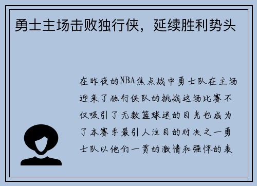 勇士主场击败独行侠，延续胜利势头