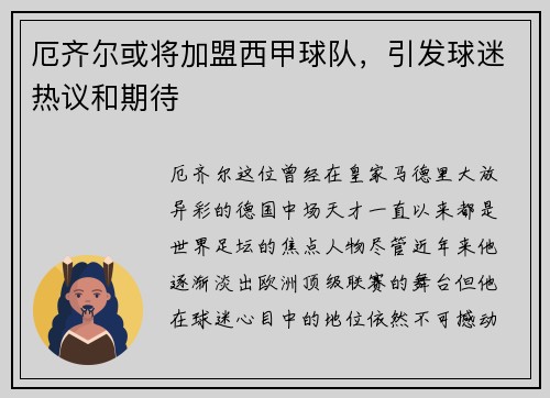 厄齐尔或将加盟西甲球队，引发球迷热议和期待