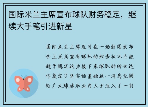 国际米兰主席宣布球队财务稳定，继续大手笔引进新星