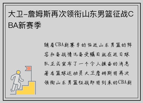 大卫-詹姆斯再次领衔山东男篮征战CBA新赛季