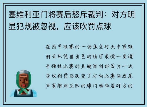 塞维利亚门将赛后怒斥裁判：对方明显犯规被忽视，应该吹罚点球