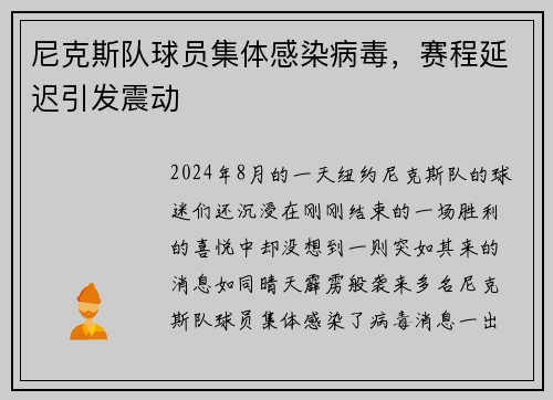 尼克斯队球员集体感染病毒，赛程延迟引发震动
