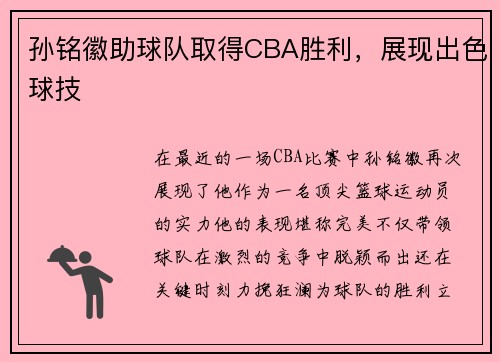 孙铭徽助球队取得CBA胜利，展现出色球技