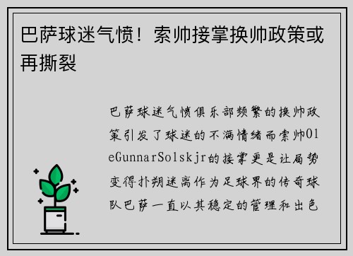 巴萨球迷气愤！索帅接掌换帅政策或再撕裂