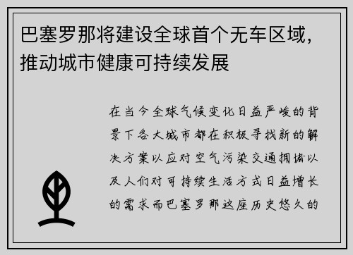 巴塞罗那将建设全球首个无车区域，推动城市健康可持续发展
