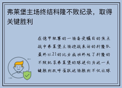 弗莱堡主场终结科隆不败纪录，取得关键胜利