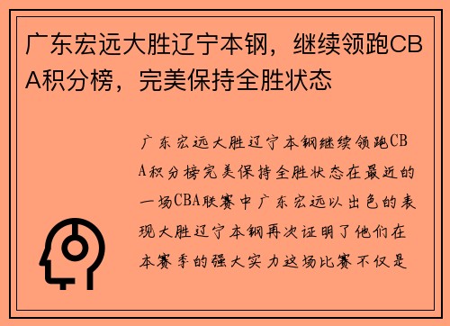 广东宏远大胜辽宁本钢，继续领跑CBA积分榜，完美保持全胜状态