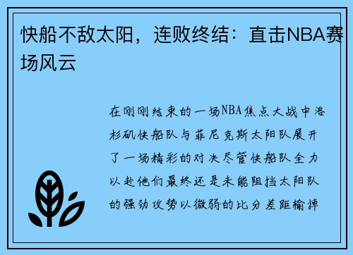 快船不敌太阳，连败终结：直击NBA赛场风云