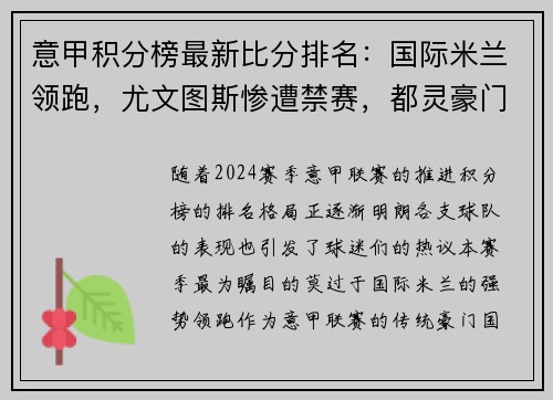 意甲积分榜最新比分排名：国际米兰领跑，尤文图斯惨遭禁赛，都灵豪门危险！