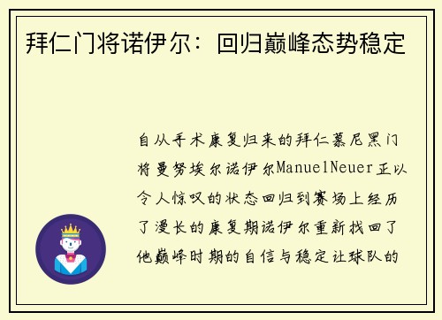 拜仁门将诺伊尔：回归巅峰态势稳定