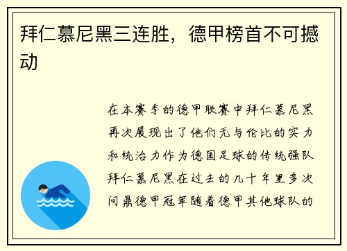 拜仁慕尼黑三连胜，德甲榜首不可撼动