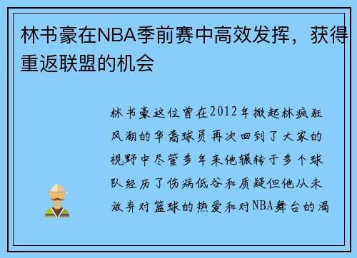 林书豪在NBA季前赛中高效发挥，获得重返联盟的机会